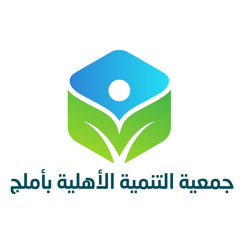 جمعية التنمية الأهلية بأملج